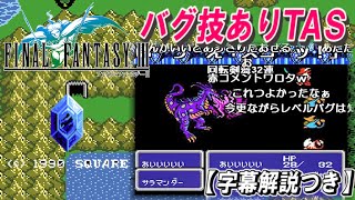 【コメ付き】FF3 バグ技あり全クリアTAS【字幕解説つき】