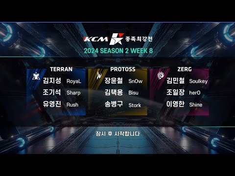 KCM 2024 Season 2 Week 8 - Starcraft Broodwar