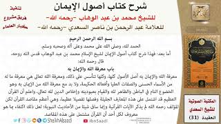 صورة شرح كتاب أصول الإيمان للشيخ محمد بن عبد الوهاب للعلامة عبد الرحمن بن ناصر السعدي - مشروع كبار العلماء