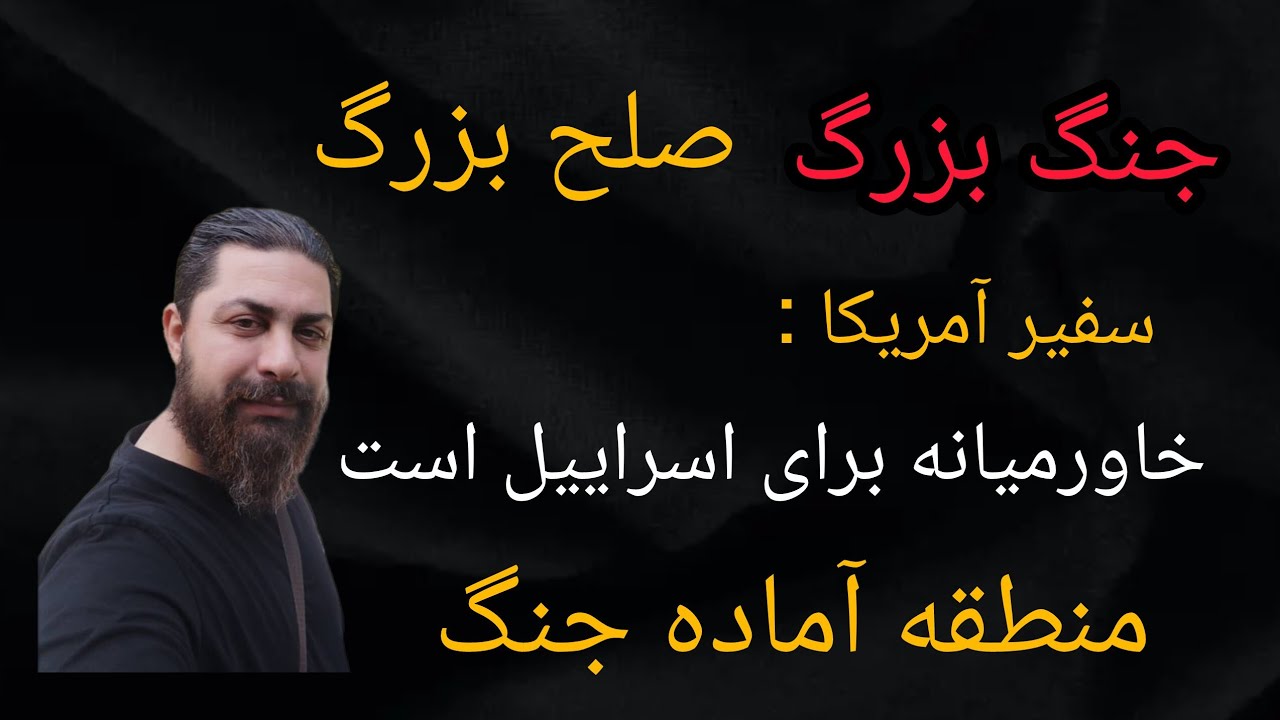 جنگ بزرگ صلح بزرگ ، سفیر آمریکا : خاورمیانه برای اسراییل است ، منطقه آماده جنگ