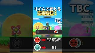 リズムで覚える空中反転！【スマブラSP】