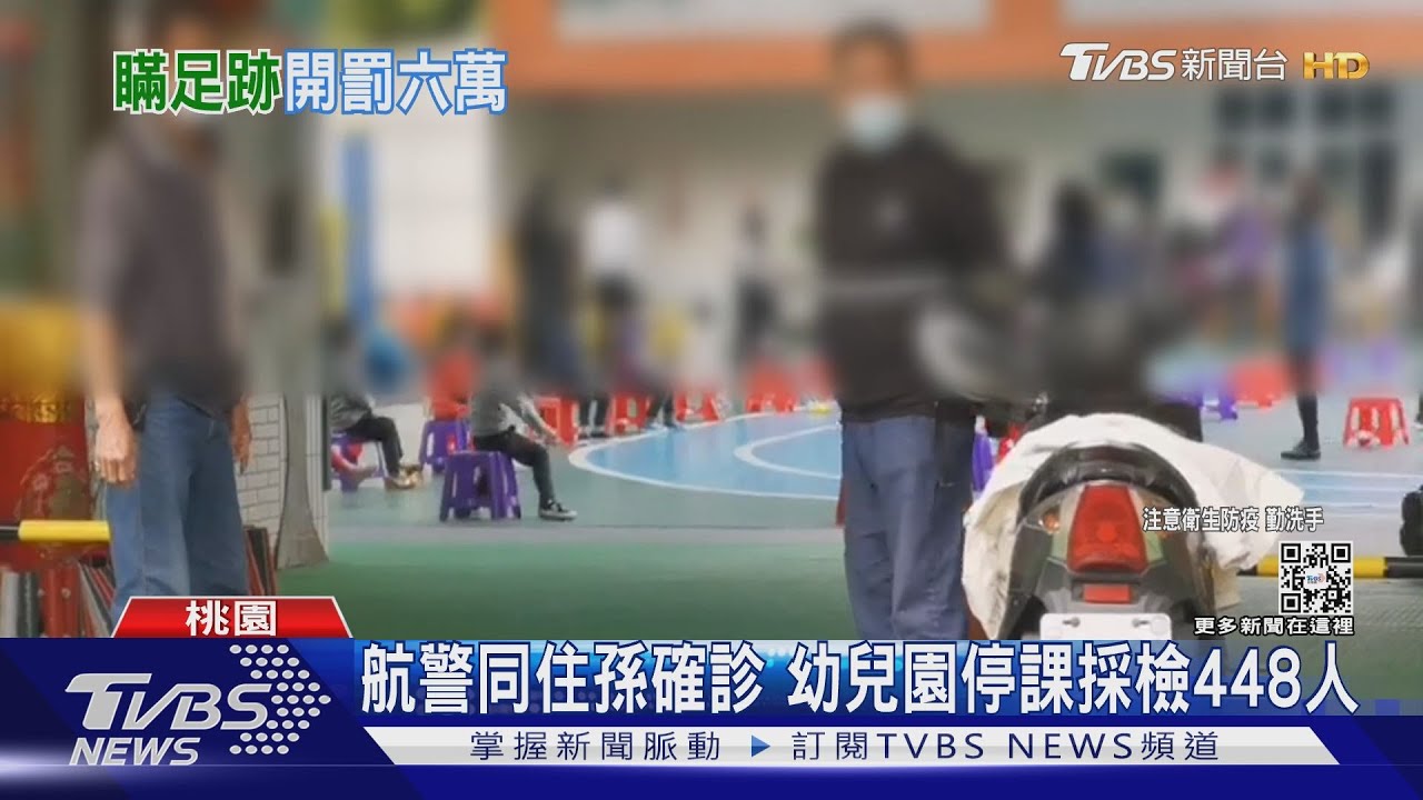 航警同住孫確診　幼兒園停課採檢448人
