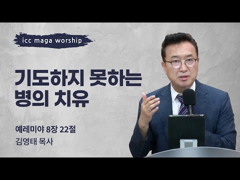 [김영태 목사] 기도하지 못하는 병의 치유 | ICC마가 | 2023.08.06