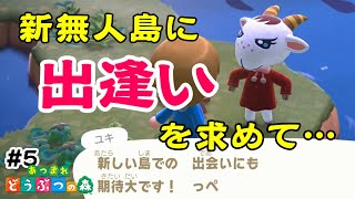 【あつもり実況】無人島は可愛い女の子と出逢える場所らしい。【あつまれ どうぶつの森/Animal Crossing】#5