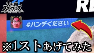 「ハンデください」って名前の人に実際に1ストあげた結果ｗｗｗ【スマブラSP】