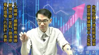 【掌聲響起】#賴昇楷 0802 - 台股反彈行情如期未結束；《太陽神》續創新高，揭牌；射頻IC《笙科》鎖漲停，看好這檔《IC設計》後勢 (圖)