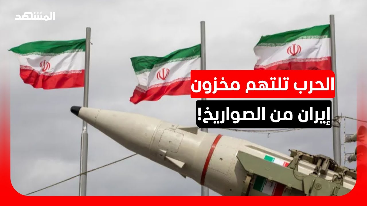 خبيرة: المخزون الإيراني من الصواريخ والمسيرات "ليس إلى ما لا نهاية"