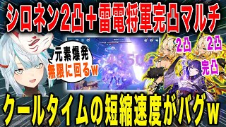 【原神】シロネン2凸＋雷電将軍完凸マルチがヤバすぎるw【ねるめろ/切り抜き】