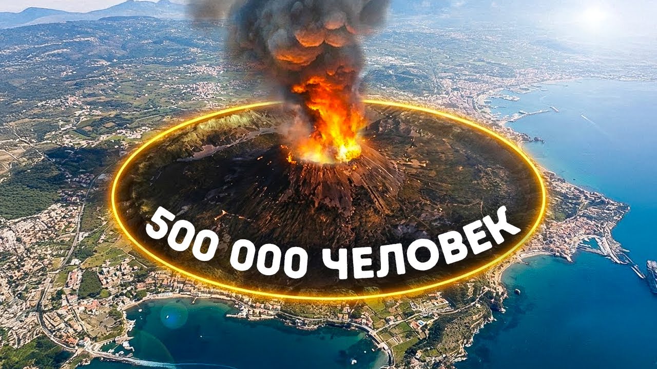 Италия может столкнуться с катастрофой супервулкана, худшей, чем в Помпеях