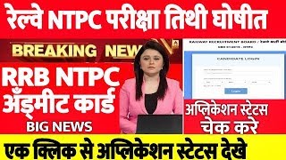 रेल्वे NTPC सिबीटी परीक्षा 2019 EXAM DATE & ADMIT CARD/APPLICATION STATUS LINK ACTIVATED