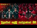 Squid Game Season 2 කට කලින් 1 බලල ඉමු Sinhala Dubbed Story Review Lk Voic