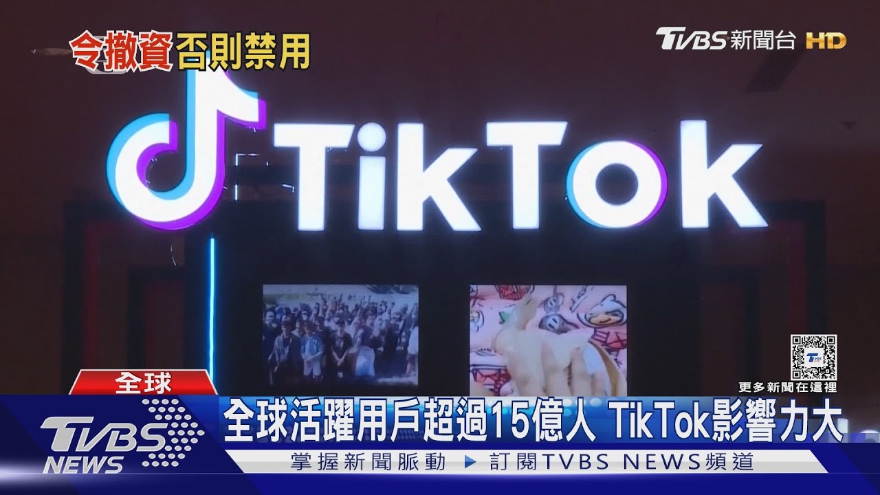 美國開鍘!限字節跳動165天內出售TikTok 否則美1.7億人全禁用
