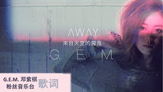 G.E.M. 邓紫棋 来自天堂的魔鬼 Away  (歌词 版)