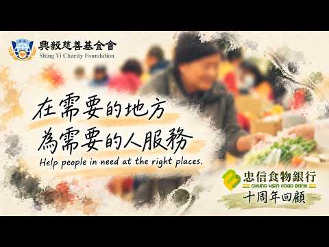 興毅基金會 忠信食物銀行 十周年
