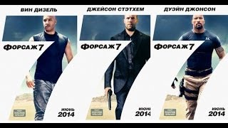 Форсаж 7.Трейлер.Впервые.2014.Русская Озвучка.