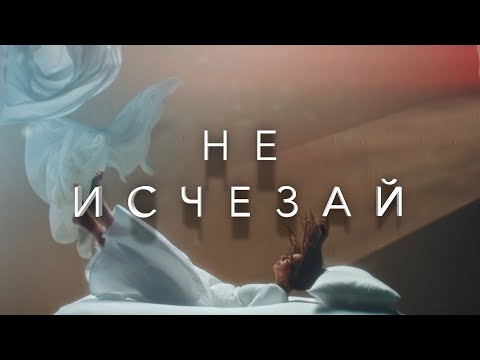 Евгений Константинов - Не Исчезай