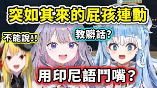 [Holo] 當Biboo跟KOBO 兩屁孩相遇...