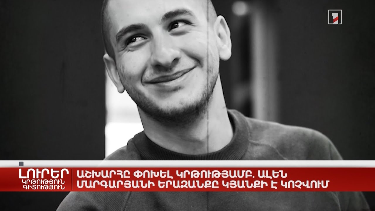 Աշխարհը փոխել կրթությամբ. Ալեն Մարգարյանի երազանքը կյանքի է կոչվում