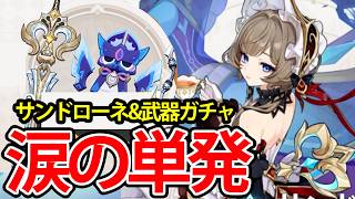 【原神】サンドローネ&武器ガチャ！〇万石を溶かし泣きの単発まで追い込まれた結果...！！【Genshin Impact】