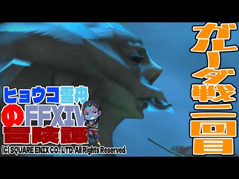 【#ff14 製品版 】完全初見!ヒョウコ雪舟のFF14冒険譚 新生エオルゼア編 第二十八話 ネタバレあり【#新人vtuber 】