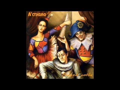 09 A'Studio – Стоп, ночь