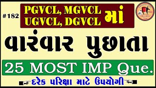 PGVCL,UGVCL,MGVCL,DGVCL most imp question | vidhyut sahayak | pgvcl,ugvcl,mgvcl,dgvcl paper solution