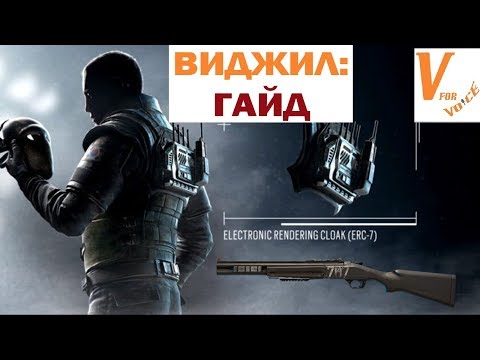Гайд на Виджила | Rainbow Six Siege