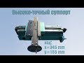 Высоко точный суппорт