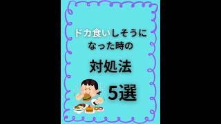 ドカ食いしそうになった時の対処法5選　#ダイエット #やせる #痩せる方法