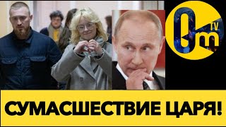 ПУТИНА ТРЯСЁТ ОТ ИСПУГА!