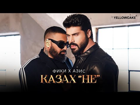 Фики x Азис - Казах 