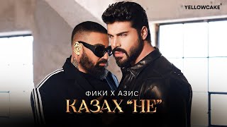 Фики x Азис - Казах  НЕ  -- Fiki x 