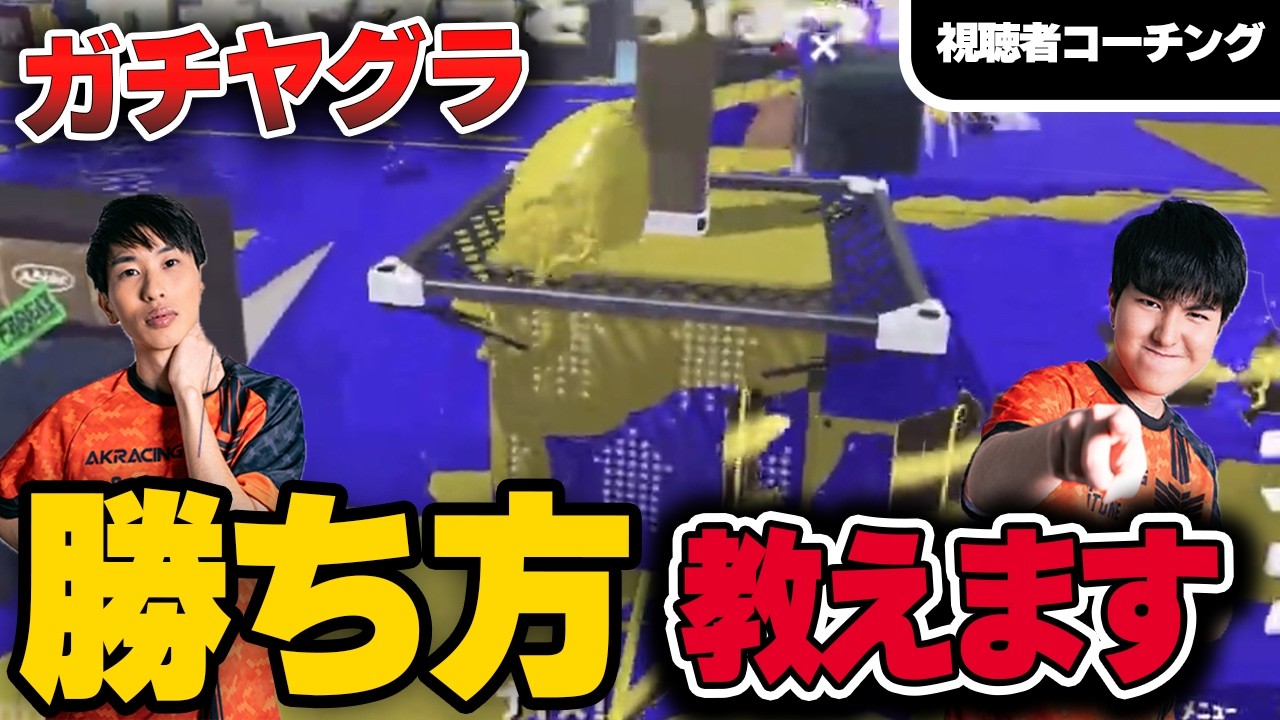 ガチヤグラの勝ち方教えます｜視聴者コーチング【スプラトゥーン3】