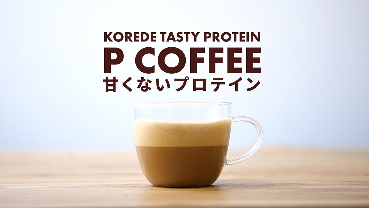 プロテインコーヒー