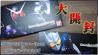 【CSM】地獄を楽しみ、罪を数え、ハードボイルドになれる！「CSMロストドライバー ver.1.5」&「CSMエターナルエッジ」開封!!【ロストドライバー】【エターナルエッジ】
