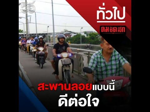 คลิกเพื่อดูคลิปวิดีโอ