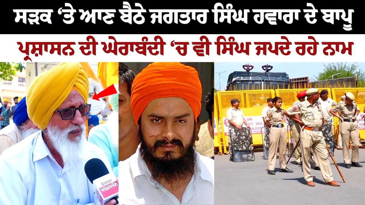 Jagtar Singh Hawara's father Gurcharan Singh staged Sit-in on Road Jagtar Singh Hawara's father Gurcharan Singh staged Sit-in on Road