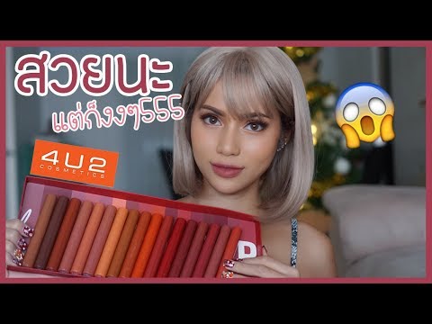 รีวิวเว่อ EP381 - 4U2 Love Me Harder Real Matte เนื้อดีแต่สีงงๆ