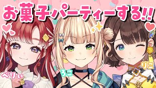 【オフコラボ】ろべりこでお菓子パーティーしちゃう✨️【鏑木ろこ×早乙女ベリー×司賀りこ/にじさんじ所属】