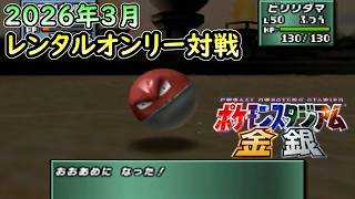 【N64版 ポケモンスタジアム金銀】レンタルのみフリー対戦動画 Part6