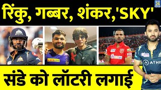 IPL 2023 : Rinku Singh, Shikhar, Umran Malik, Shankar, Rahul Tripathi छाए | KKR Vs GT | PBKS Vs SRH