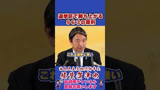 選挙区で勝ち上がる９６３の原則 #榛葉賀津也#榛葉幹事長#国民民主党#shorts