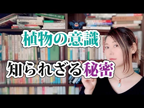 植物には意識がない!