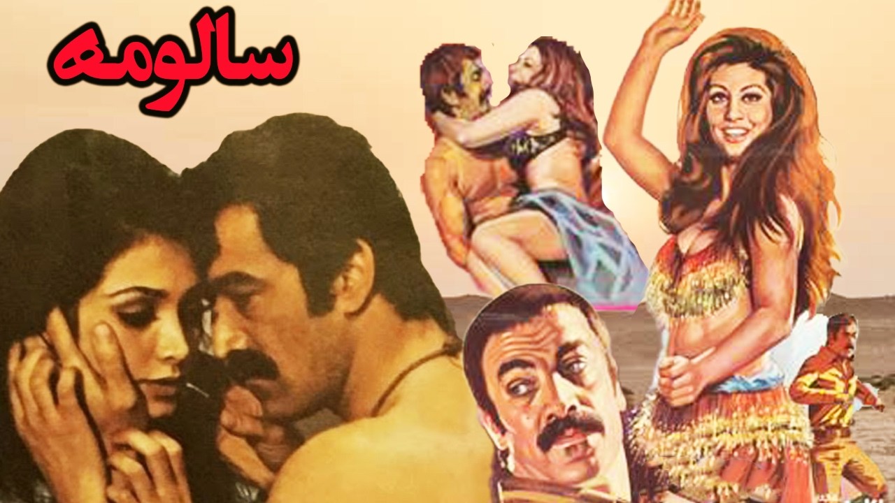 سالومه |صحنه دار +18