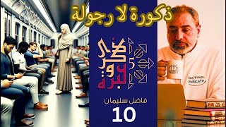 حلقة ١٠ / ذكورة لا رجولة / النسوية ٣ / ذكرى وعبرة ٥/ #فاضل_سليمان image
