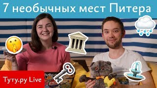 Куда сходить в Питере: 7 необычных мест Питера || Туту.ру Live