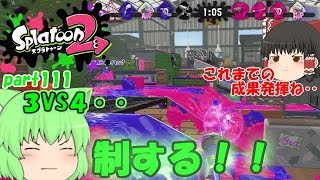 【スプラトゥーン２】３VS４、真っ向勝負！みんなで楽しく全武器制覇！たりゆん達のSplatoon2 part111（ソイチューバーカスタム）【ゆっくり実況】