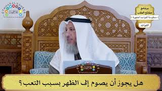62 - هل يجوز أن يصوم إلى الظهر بسبب التعب؟ - عثمان الخميس