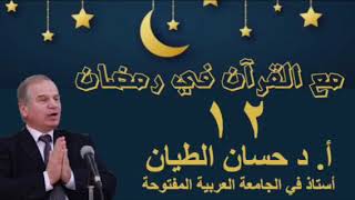 مع القرآن في رمضان 12 image