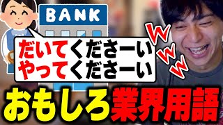 - 普段聞かないおもしろ業界用語に爆笑するけんき【けんき切り抜き】